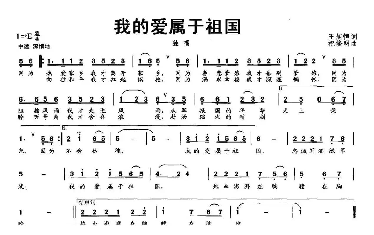 我的爱属于祖国（王旭恒词 祝修明曲）