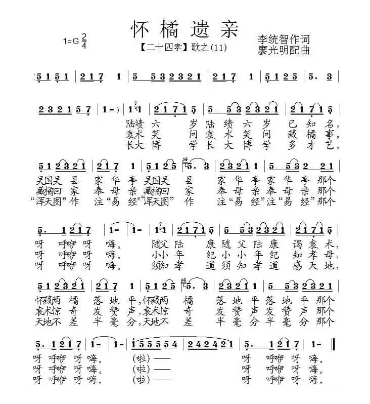 怀橘遗亲（组歌《二十四孝》之十一）