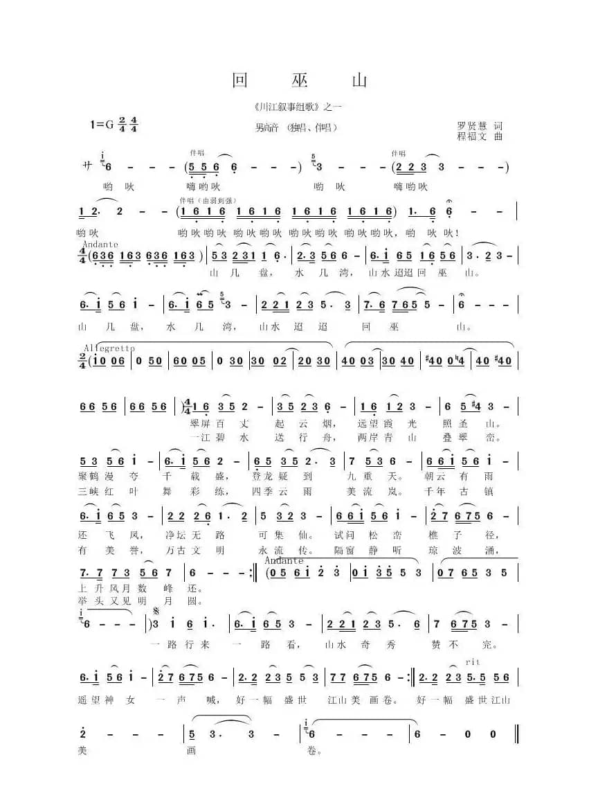 回巫山（ 程福文曲 罗贤慧词）