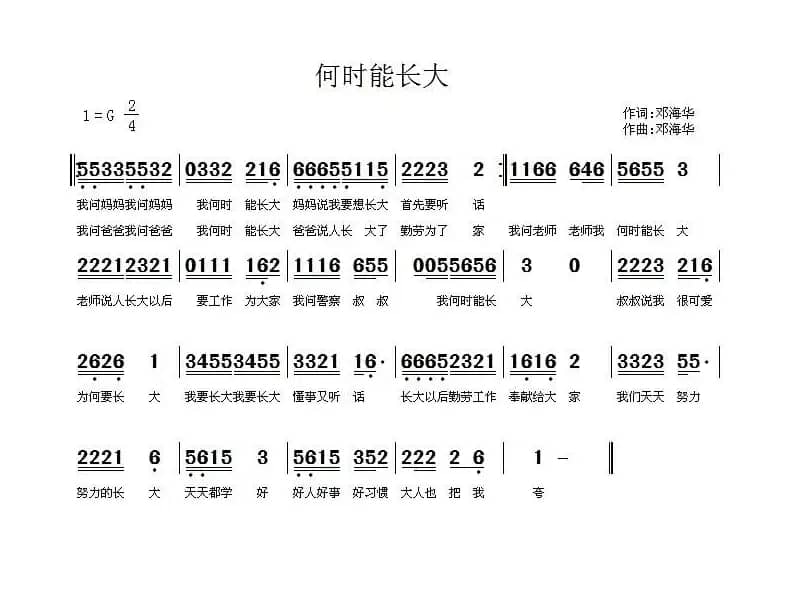 何时能长大（邓海华 词曲）