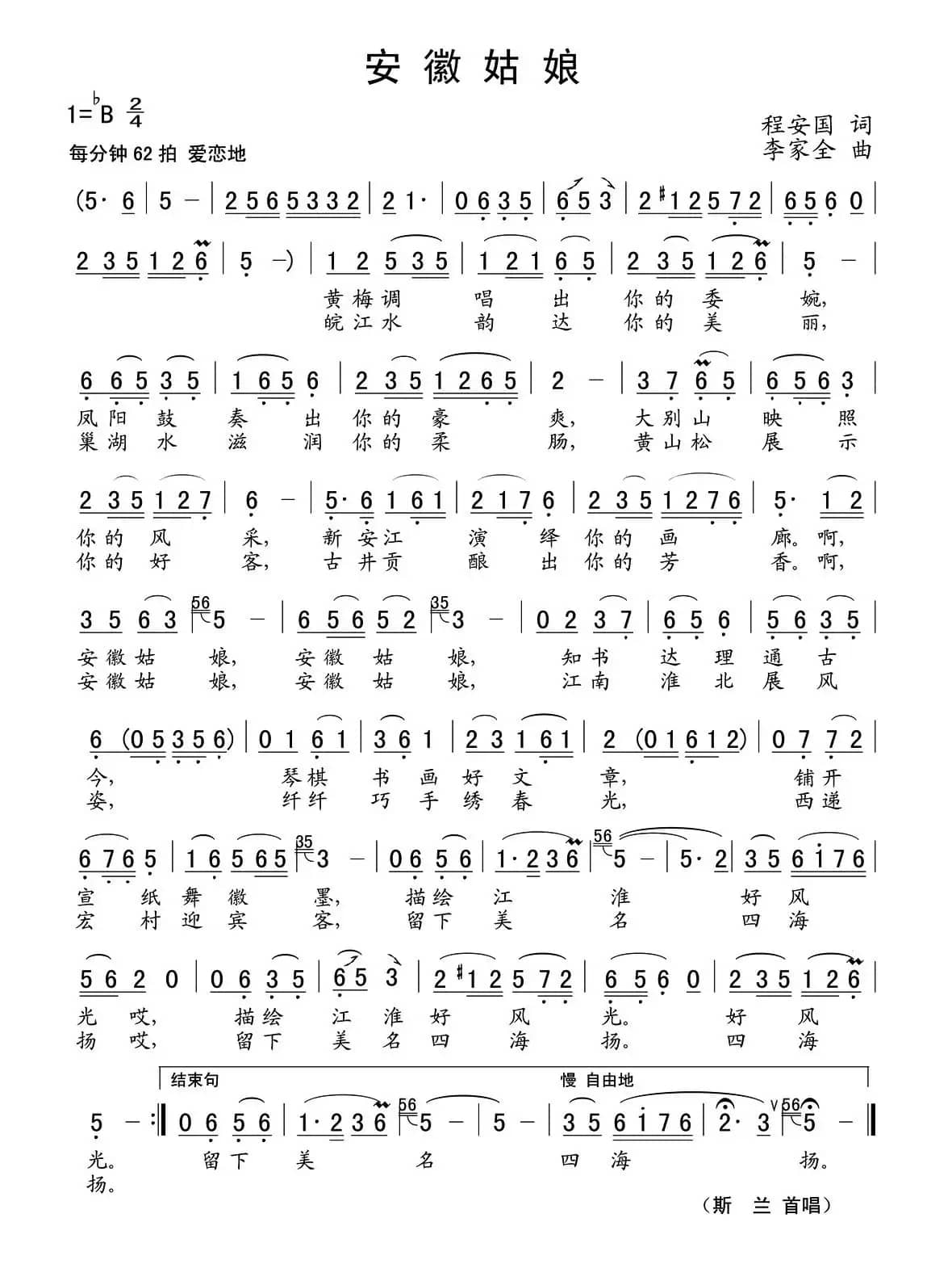 安徽姑娘（程安国词 李家全曲）