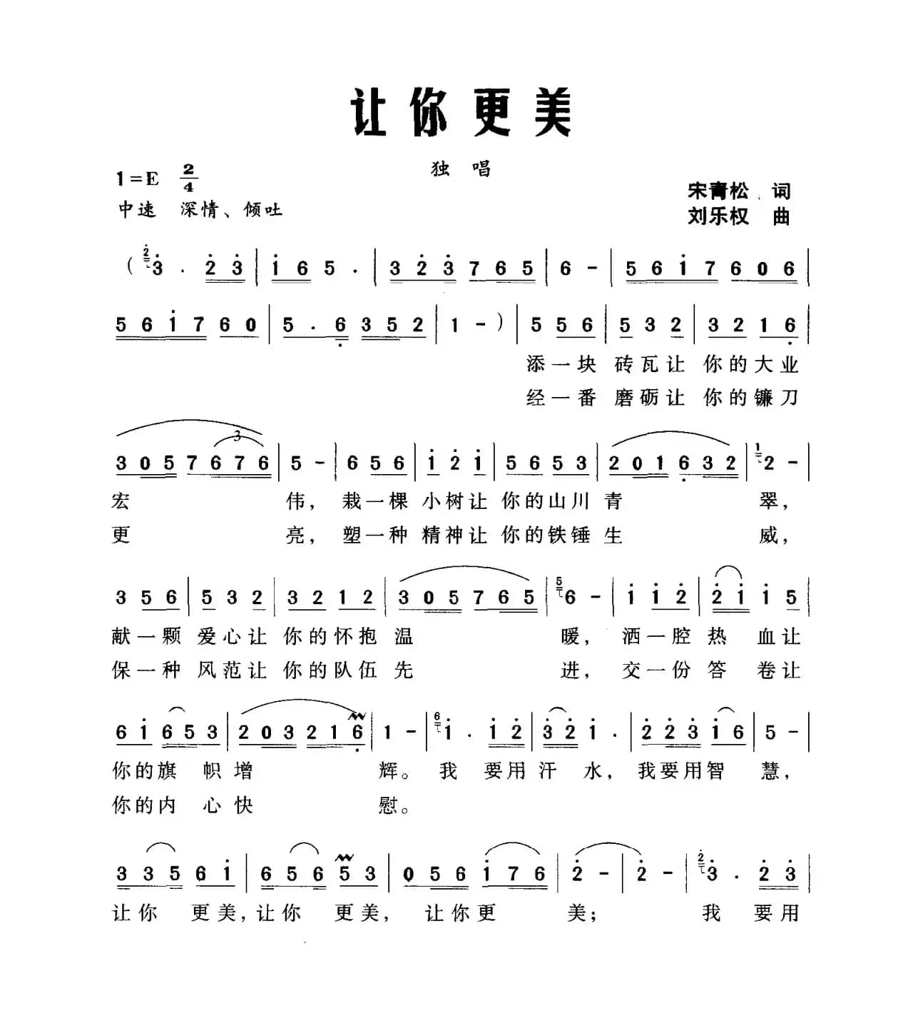 让你更美（宋青松词 刘乐权曲）
