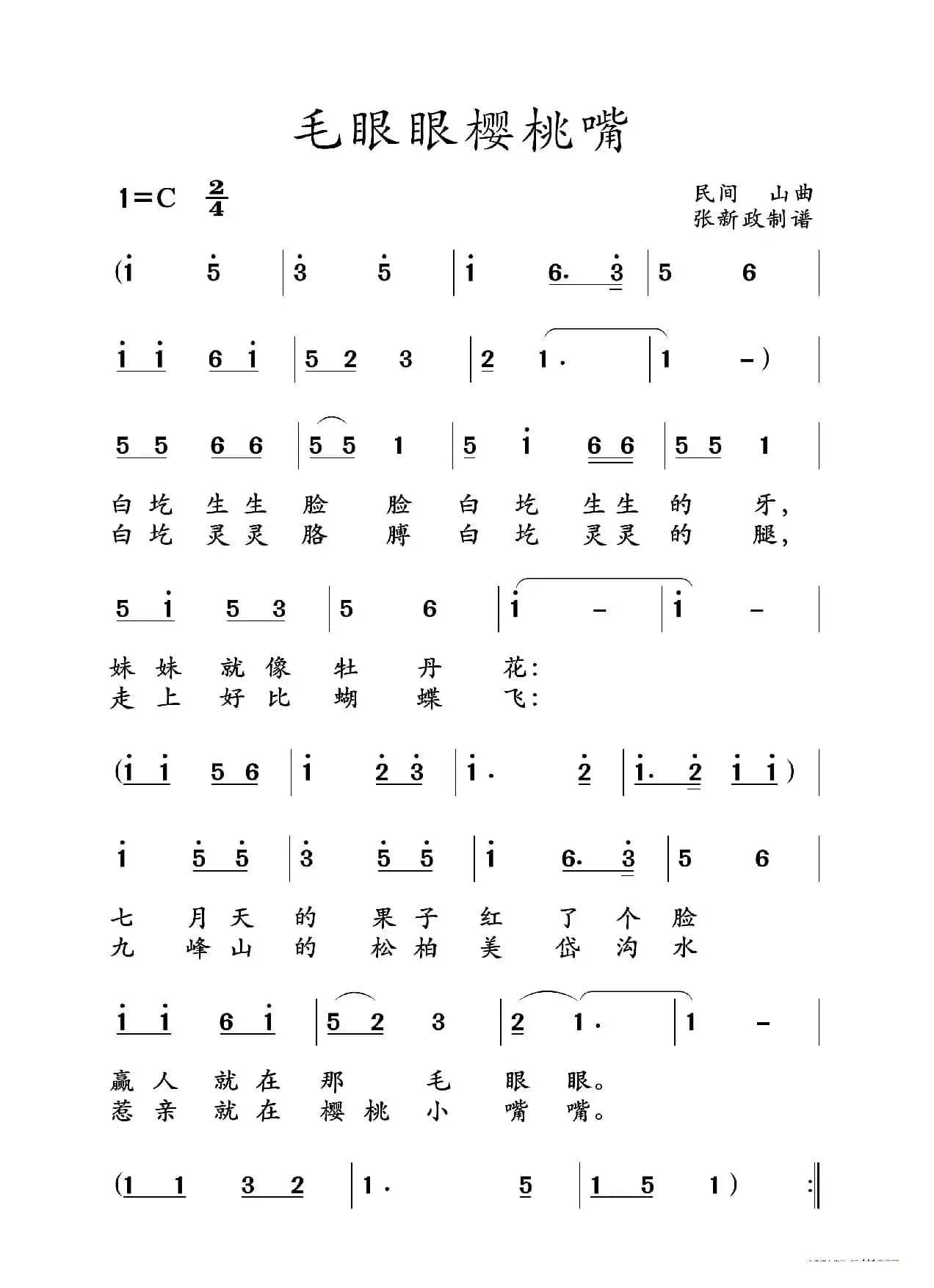 毛眼眼樱桃嘴（山曲）