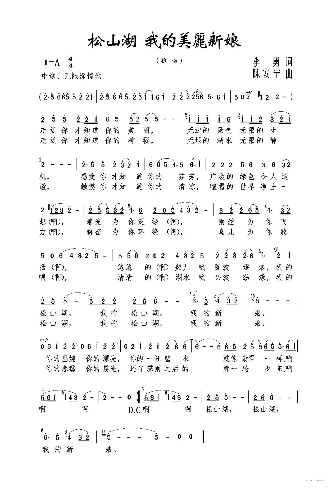 松山湖 我的美丽新娘(李勇词 陈安宁曲)