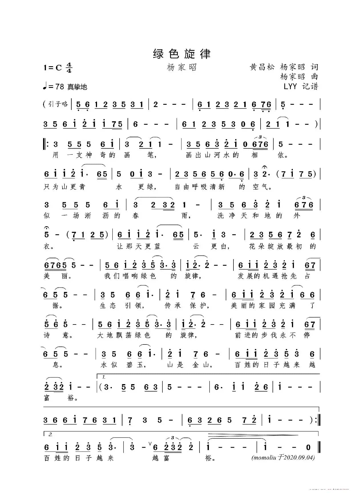 绿色旋律（黄昌松/杨家昭词 杨家昭曲）