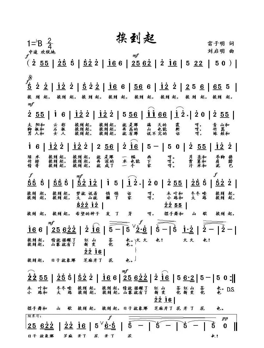 挨到起（雷子明词 刘启明曲）