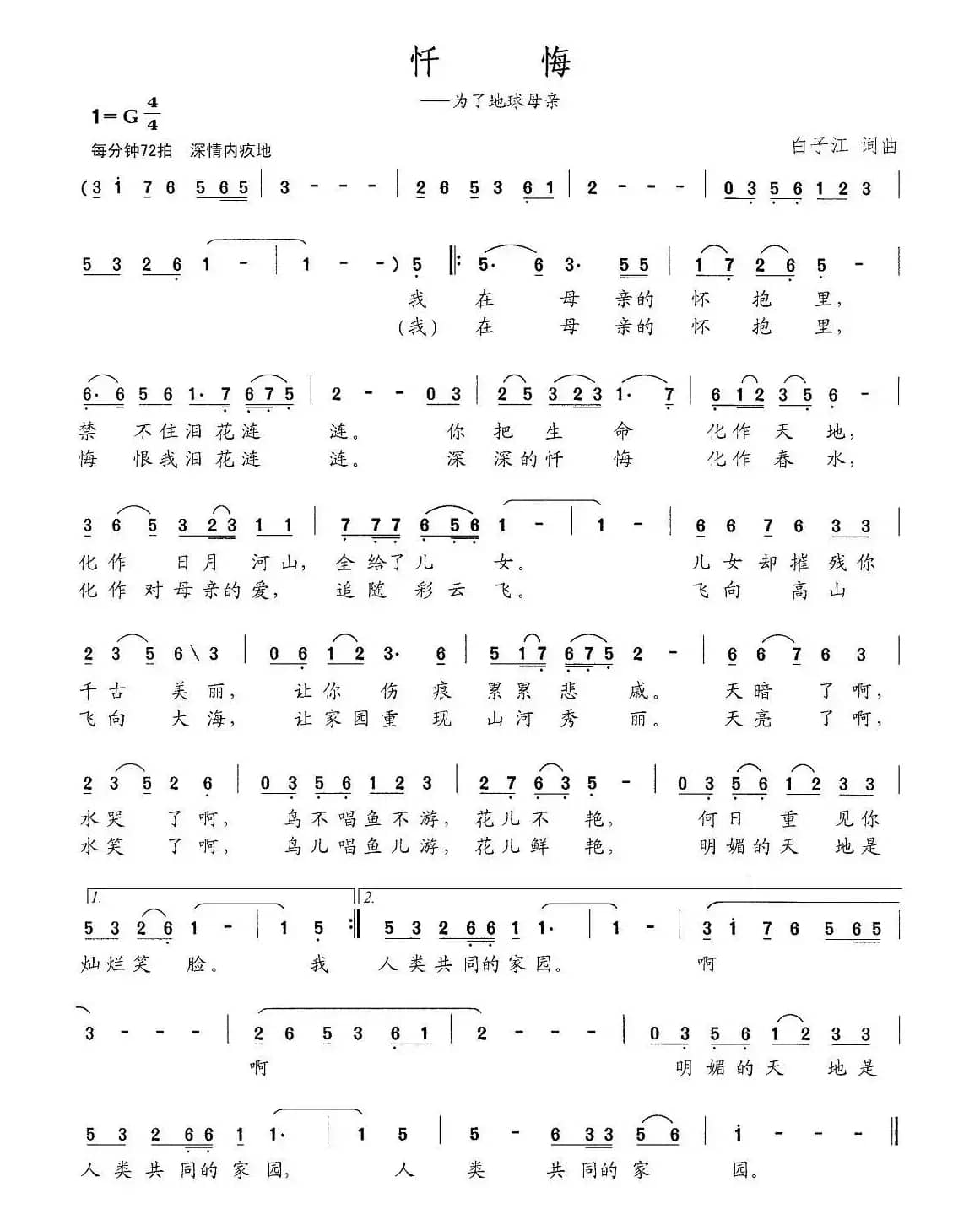 忏悔（白子江 词曲）