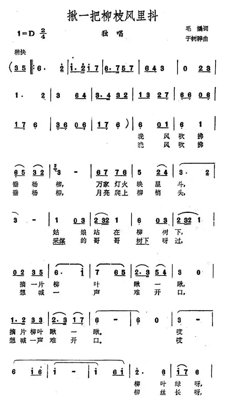 揪一把柳枝风里抖（毛撬词 于树骅曲）