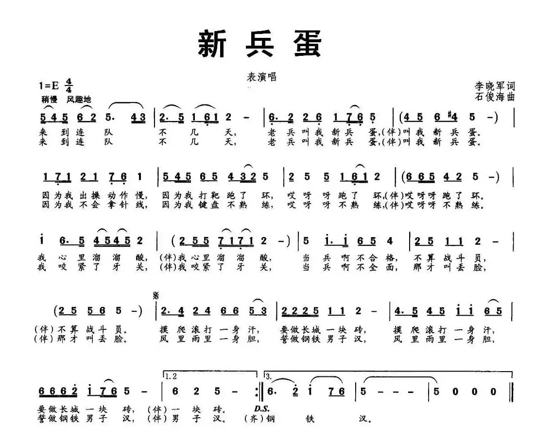新兵蛋（表演唱）
