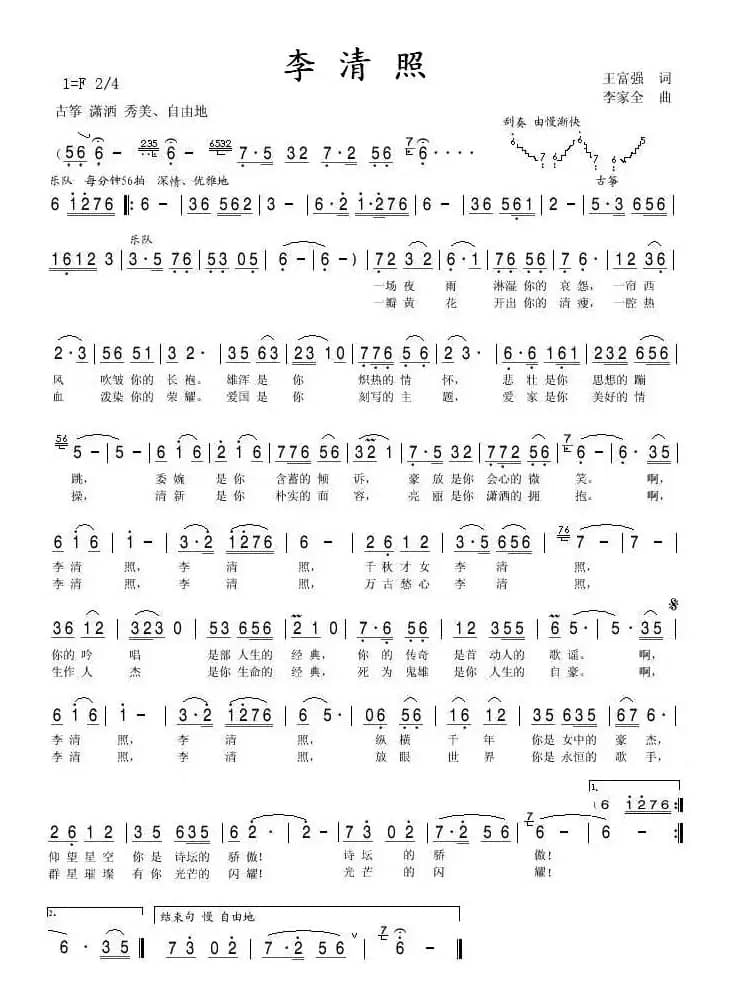 李清照（王富强词 李家全曲）