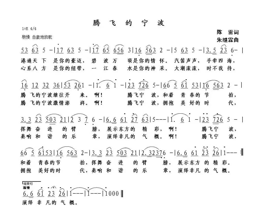 腾飞的宁波（陈雷词 朱继霖曲）