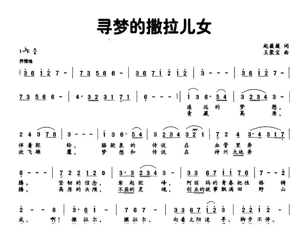 寻梦的撒拉儿女（赵薇薇词 王聚宝曲）