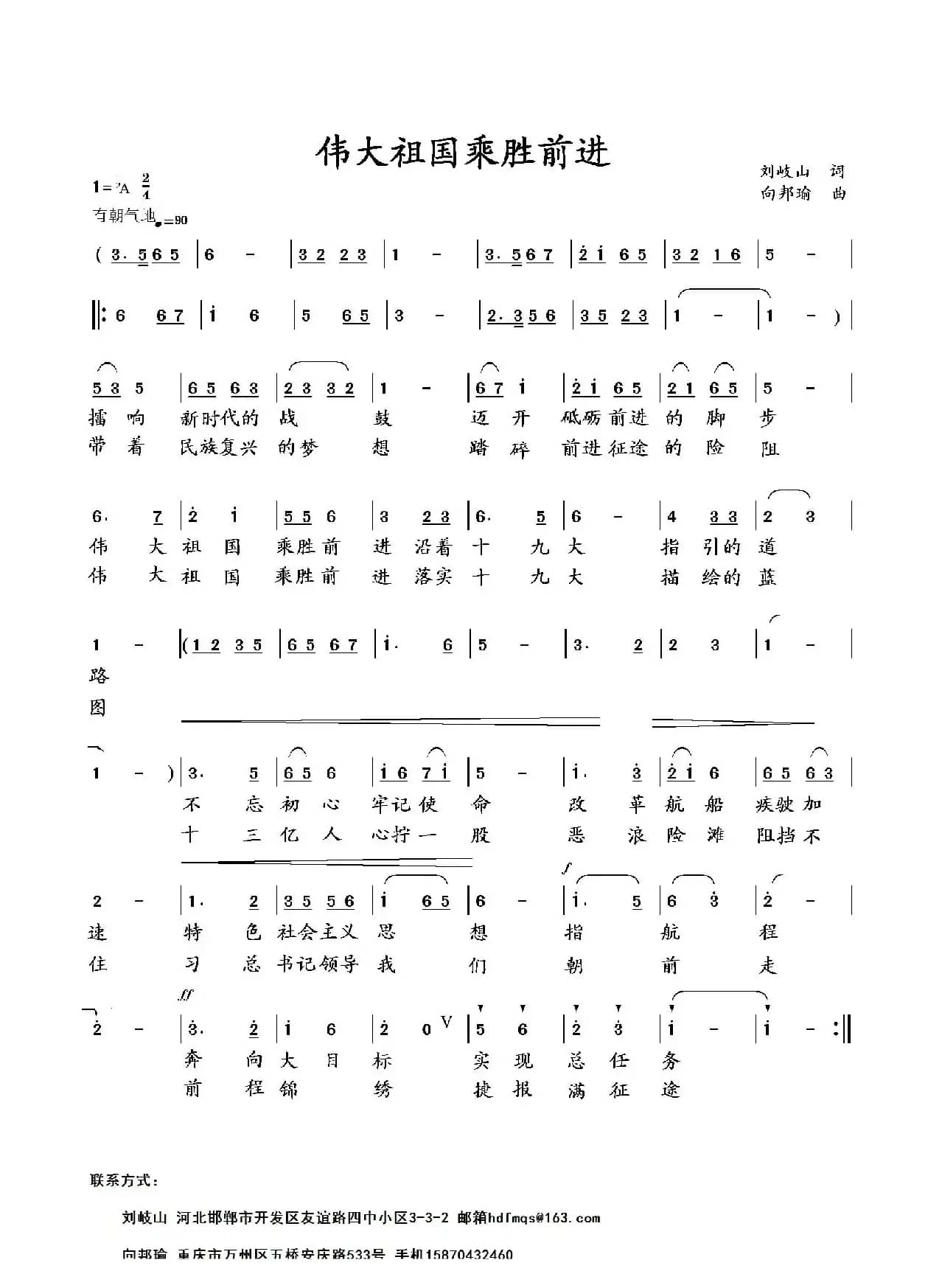 伟大祖国乘胜前进（刘岐山词 向邦瑜曲）