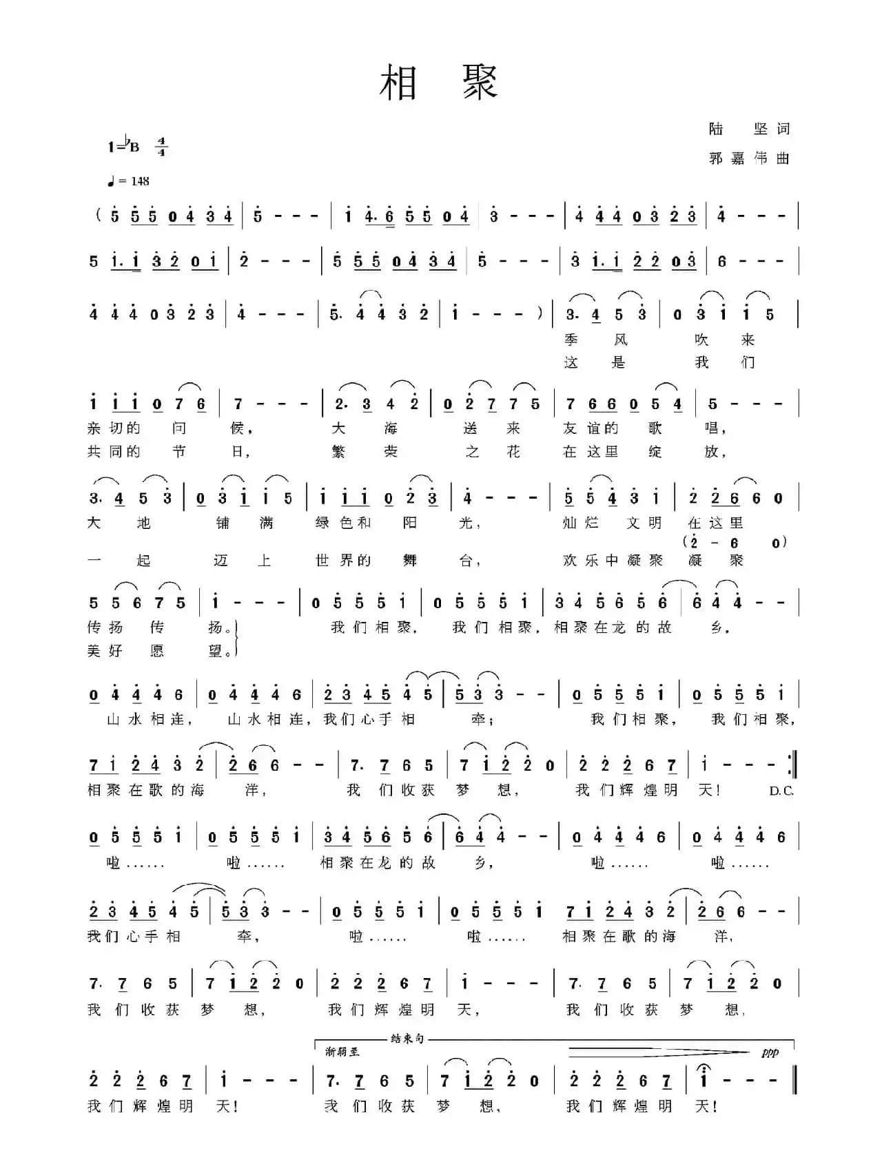 相聚（陆坚词 郭嘉伟曲）