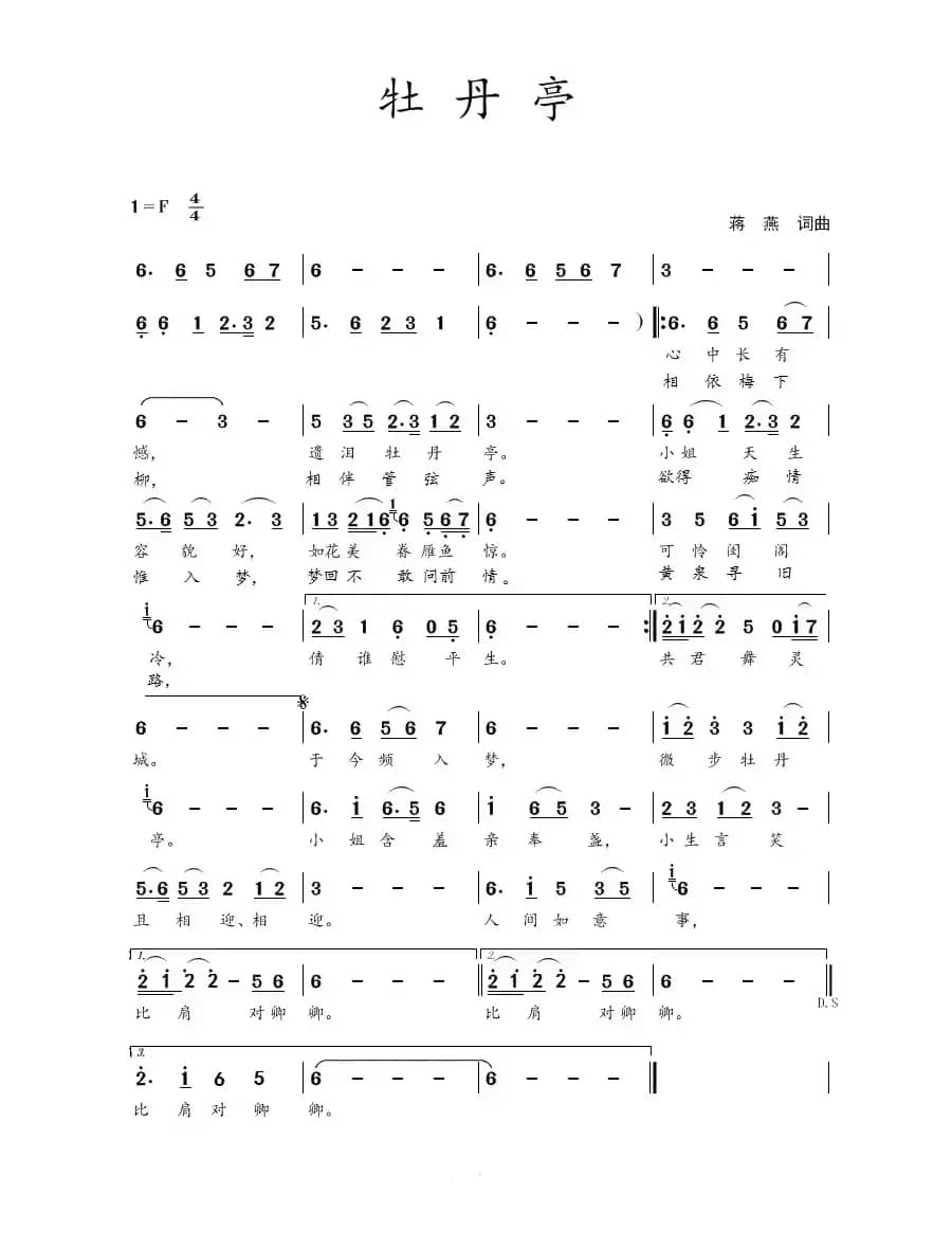 牡丹亭（蒋燕  词曲）