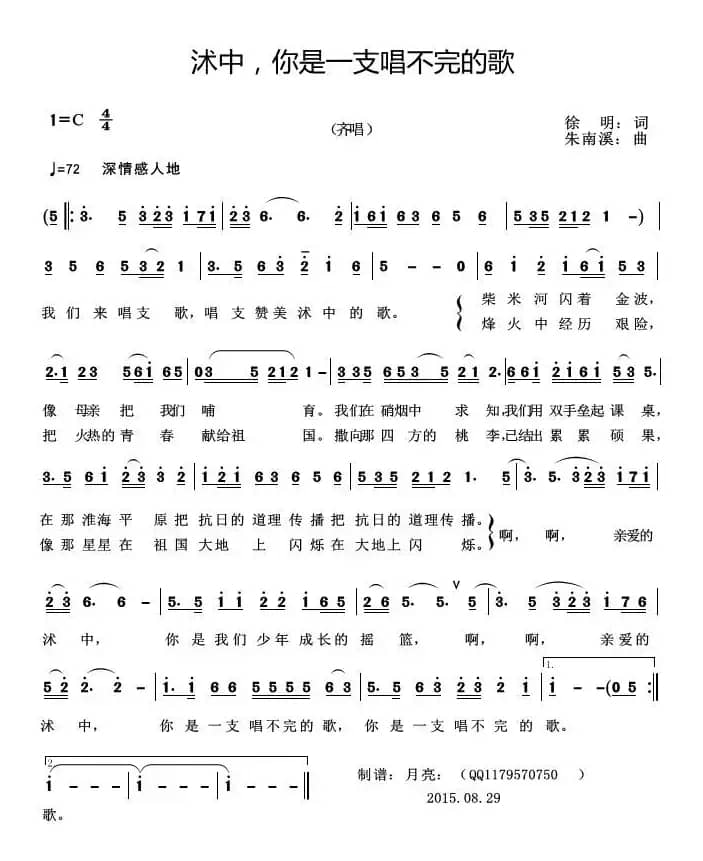 沭中，你是一支唱不完的歌