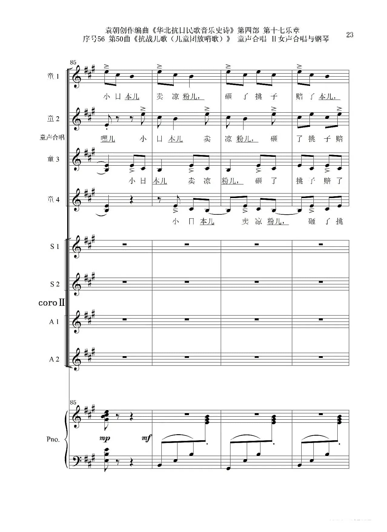 序号56第50曲《抗日儿歌（儿童团放哨歌）》童声合唱（或Ⅰ女声合唱代替）Ⅱ女声合唱与钢琴