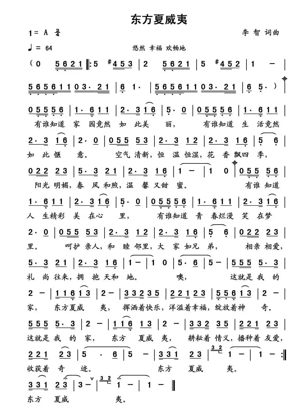 东方夏威夷（李智 词曲）