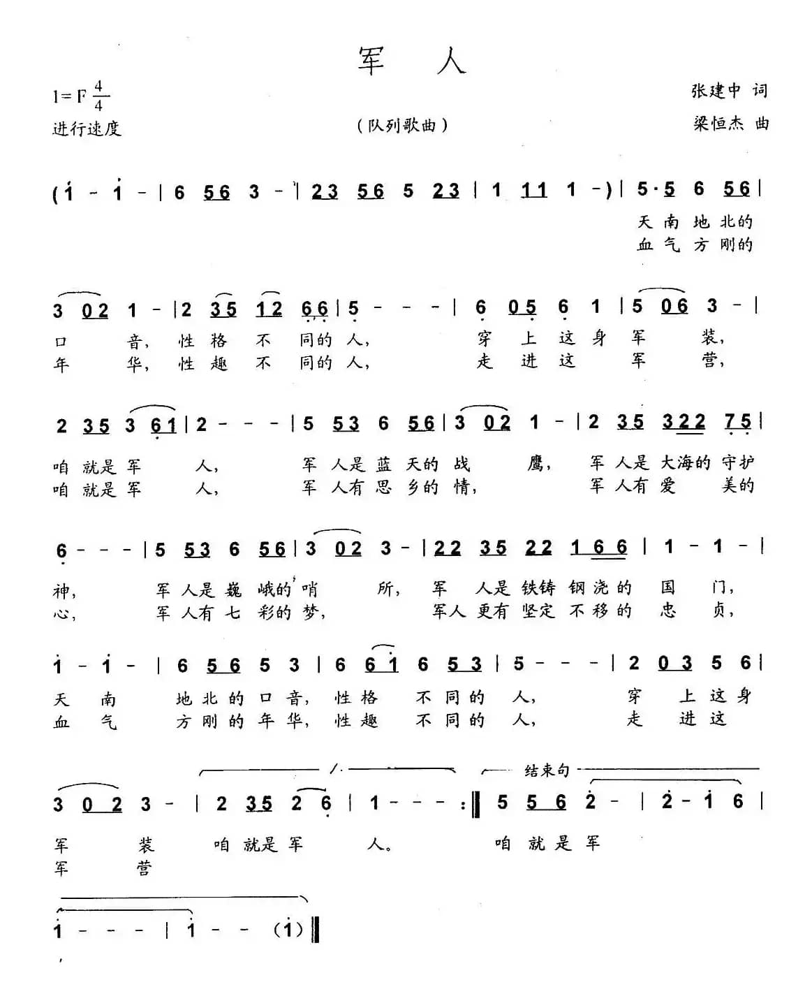 军人（张建中词 梁恒杰曲）