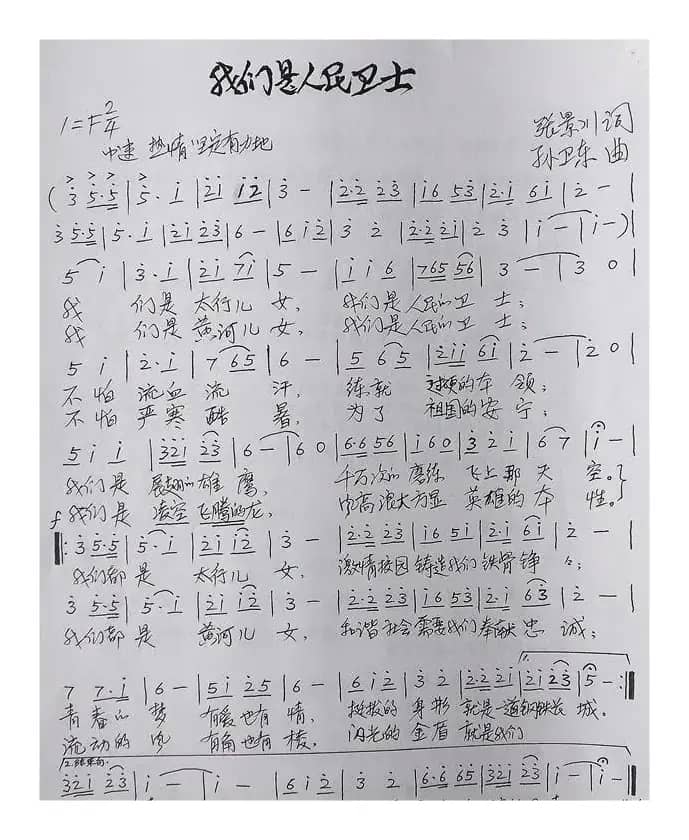 我们是人民卫士（张景川词孙卫东曲）