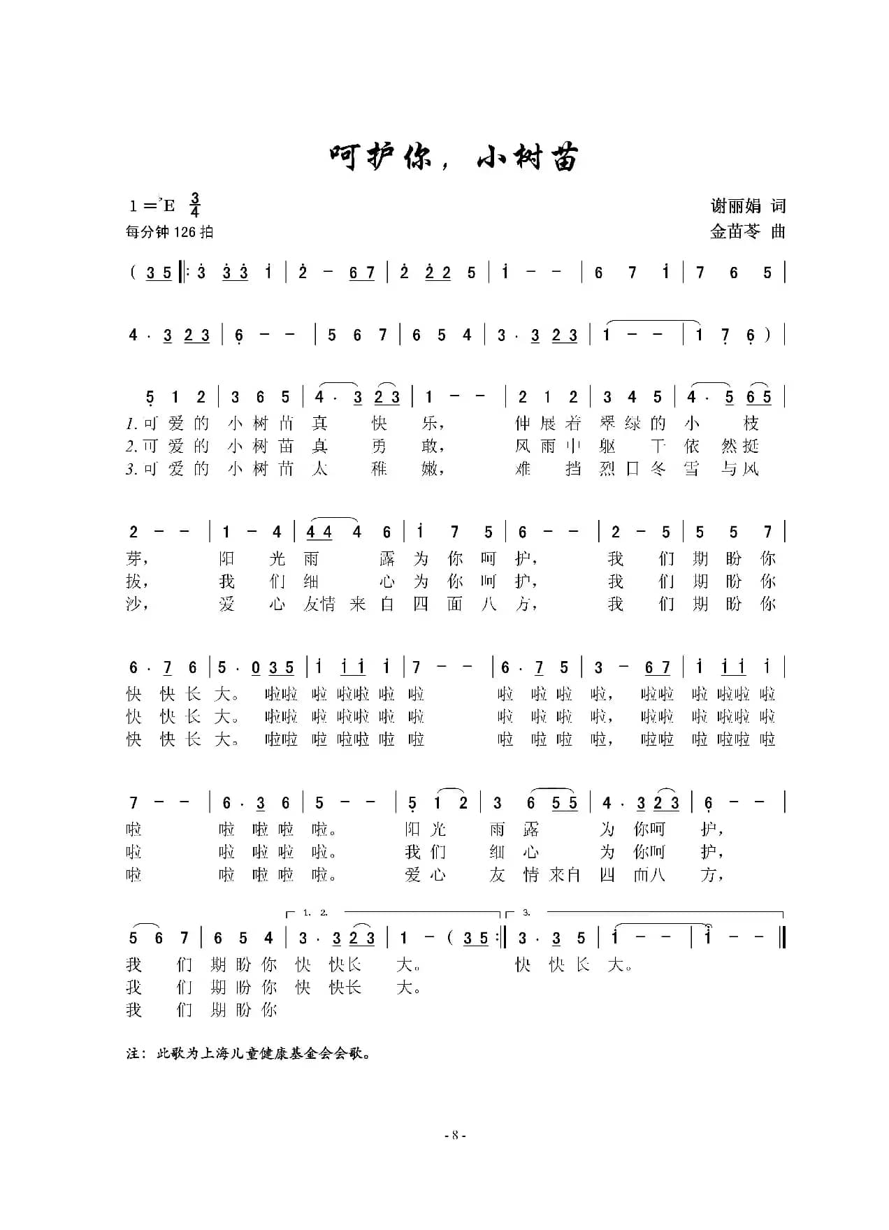 呵护你，小树苗（男女声重唱、对唱）