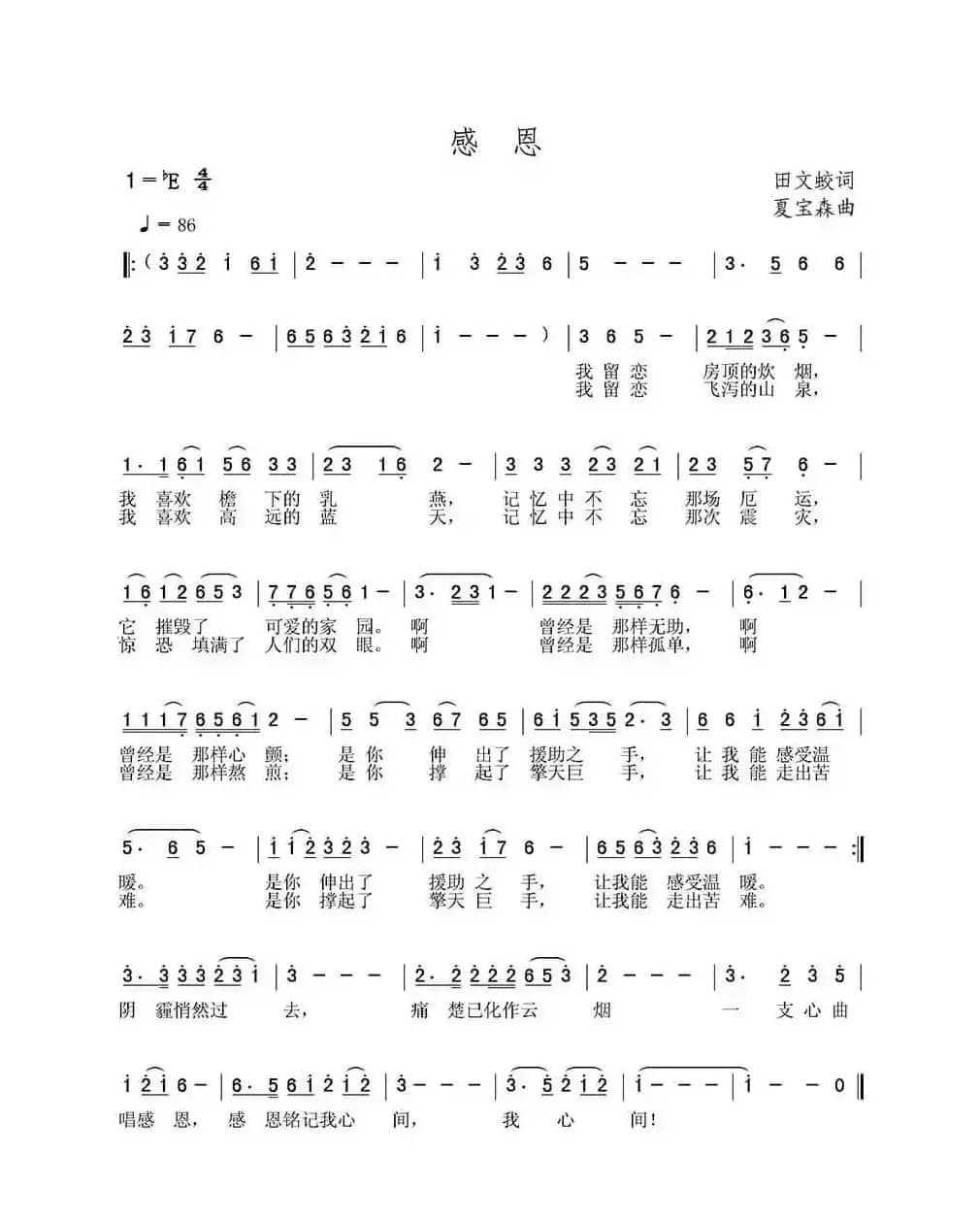 感恩（田文蛟词 夏宝森曲）