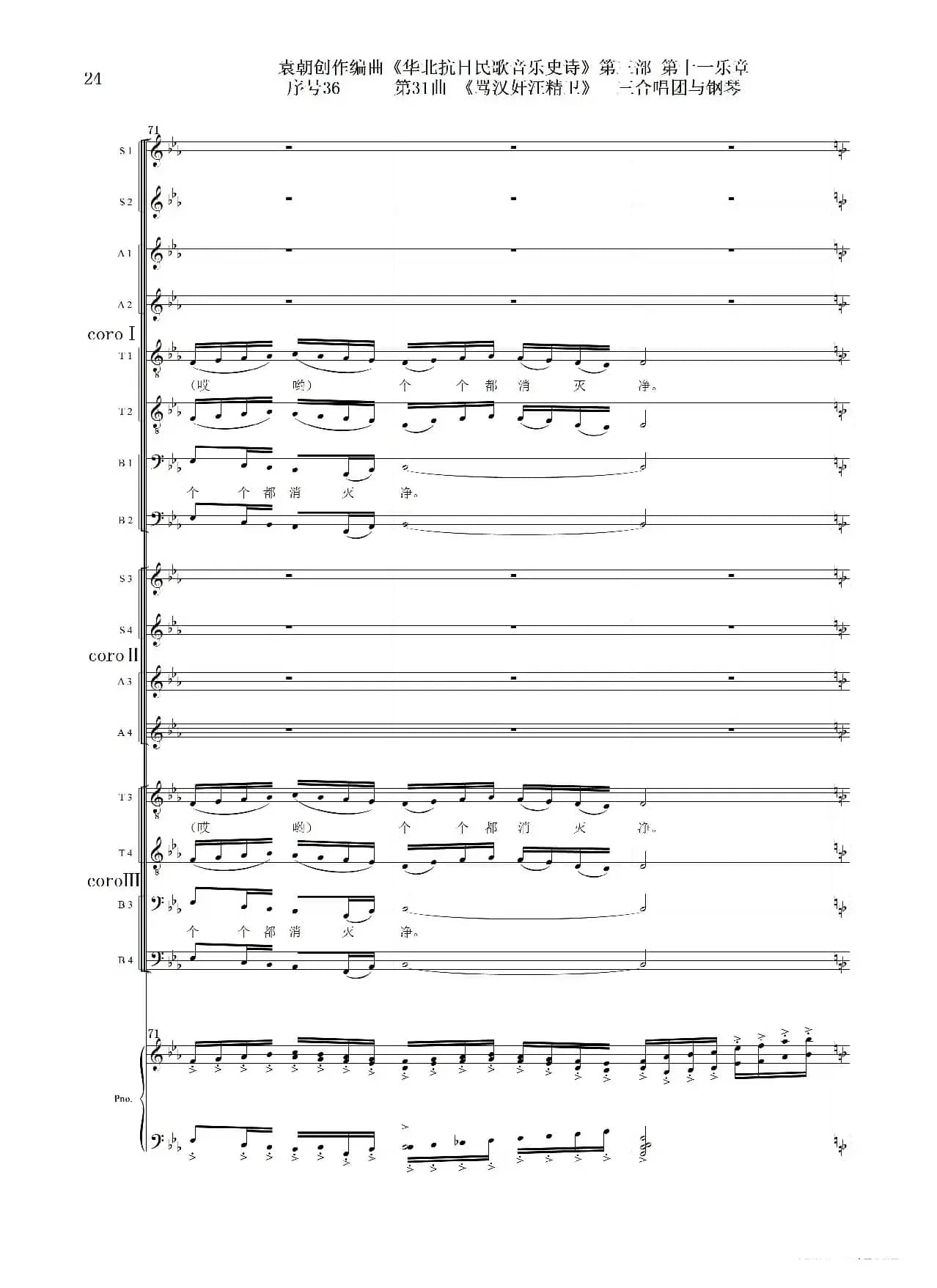 序号36第31曲《骂汉奸汪精卫》三合唱团与钢琴