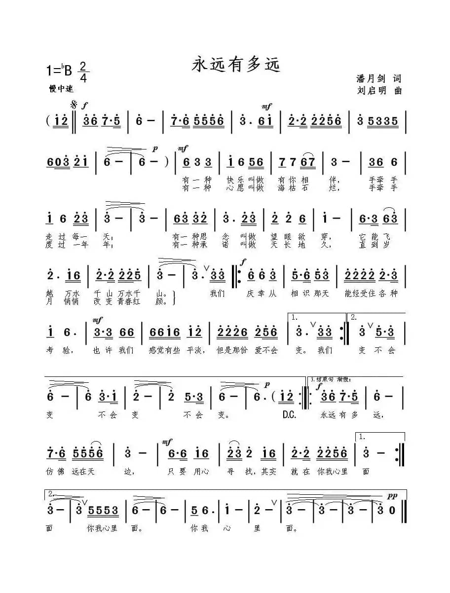 永远有多远（潘月剑词 刘启明曲）