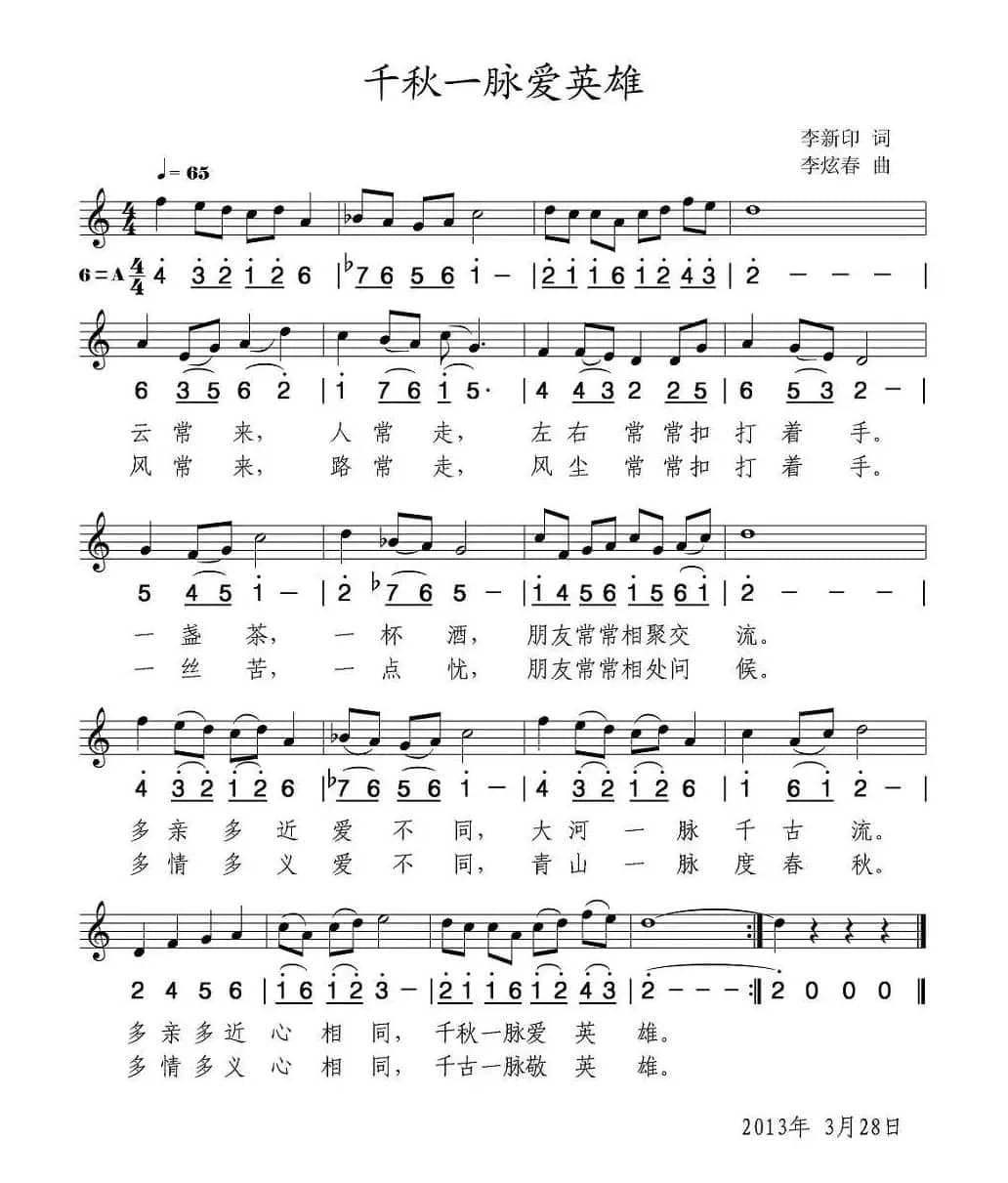 千秋一脉爱英雄（线简谱混排版）