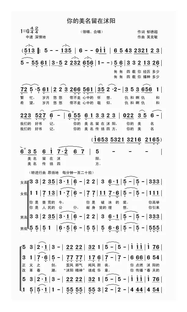 你的美名留在沭阳（郁德超词 吴克敏曲）