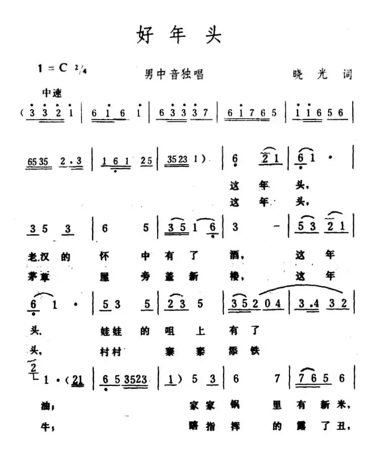 好年头（晓光词 生茂曲）