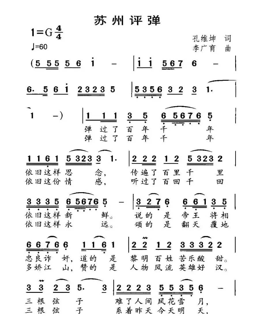 苏州评弹（孔维坤词 李广育曲）