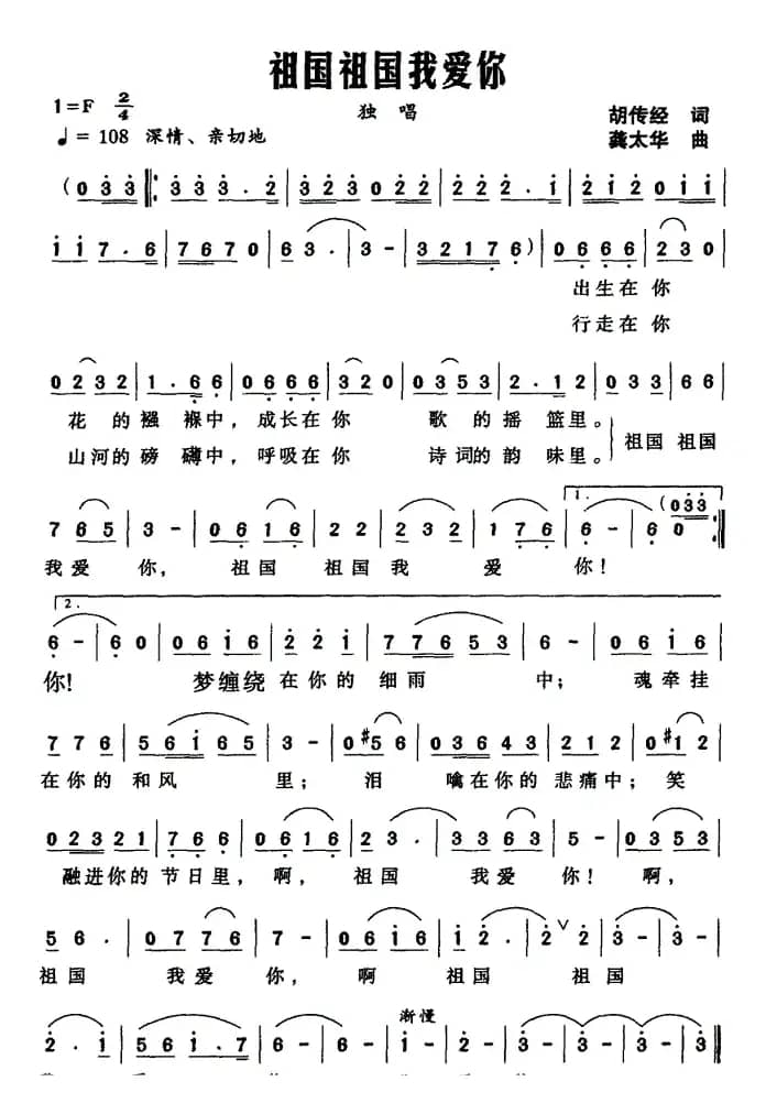 祖国祖国我爱你（胡传经词 龚太华曲）