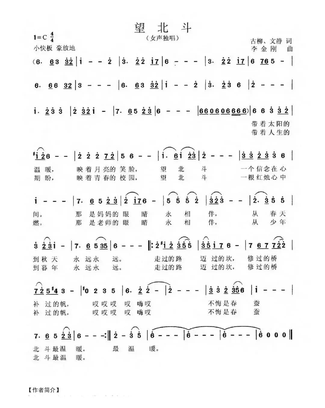望北斗（古柳 文静词 李金刚曲）