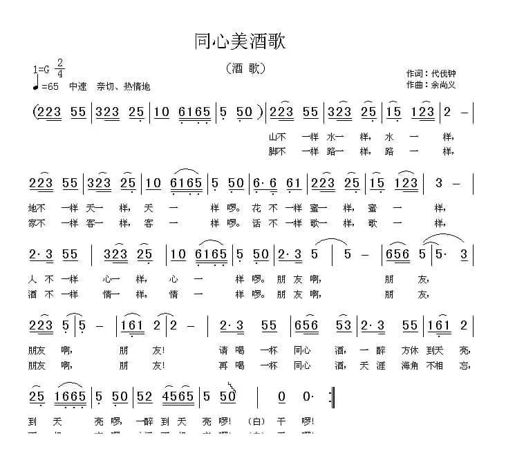 同心美酒歌（代伐钟词 余尚义曲）