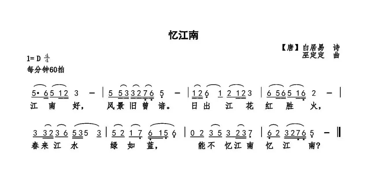 忆江南(白居易词 巫定定曲)