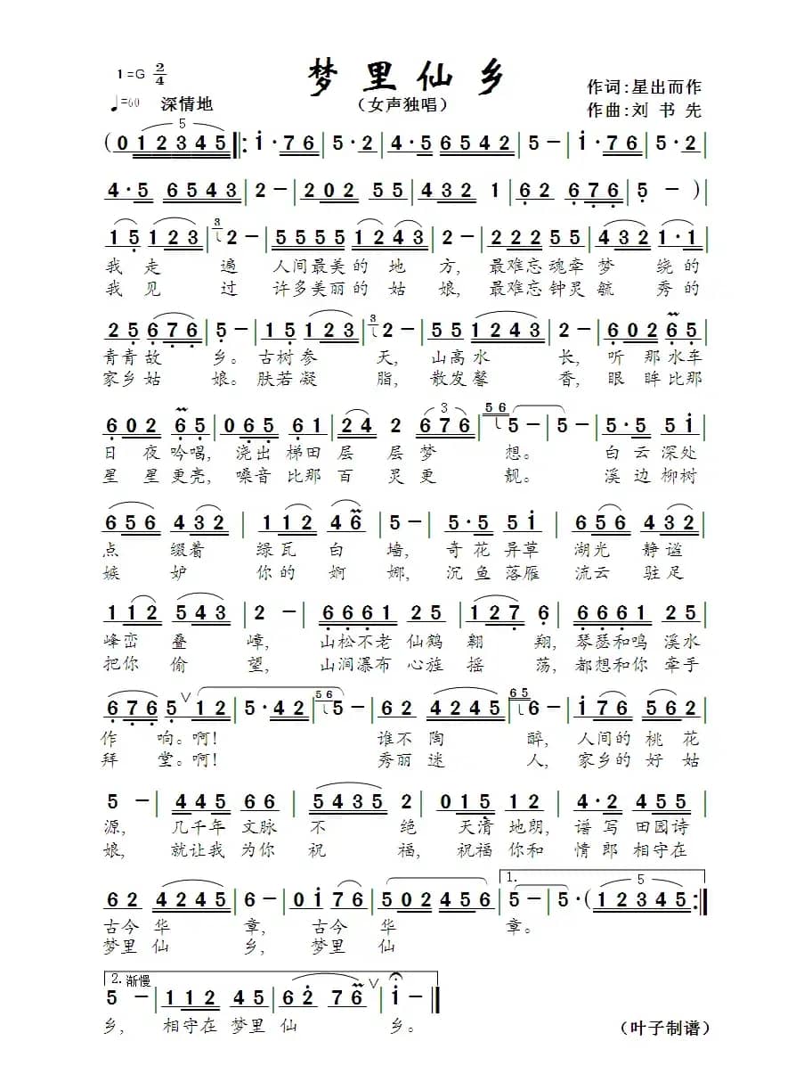 梦里仙乡