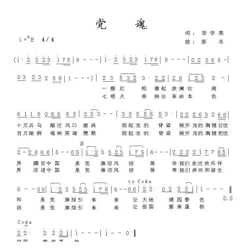 党魂（李学亮词 斯冬曲）