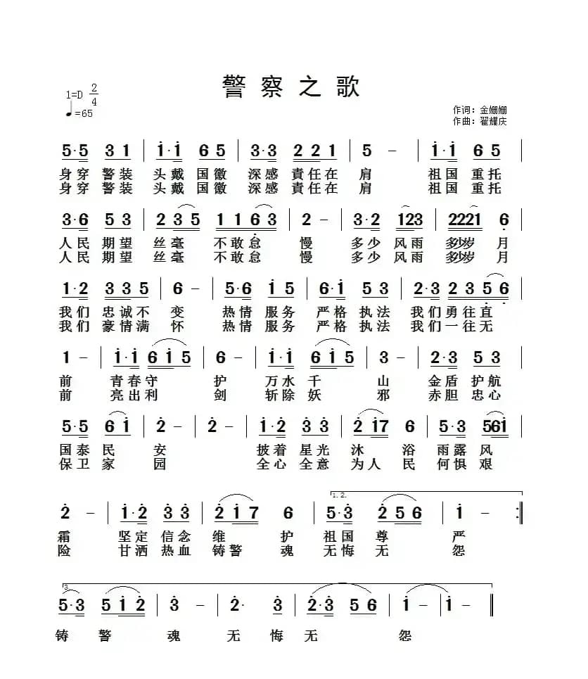 警察之歌（金姗姗词 翟耀庆曲）