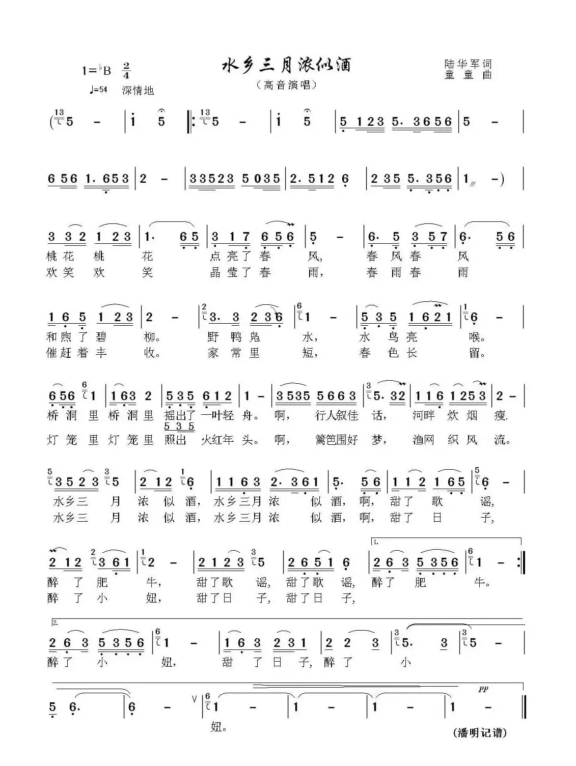 水乡三月浓似酒（陆华军词 童童曲、高音演唱）