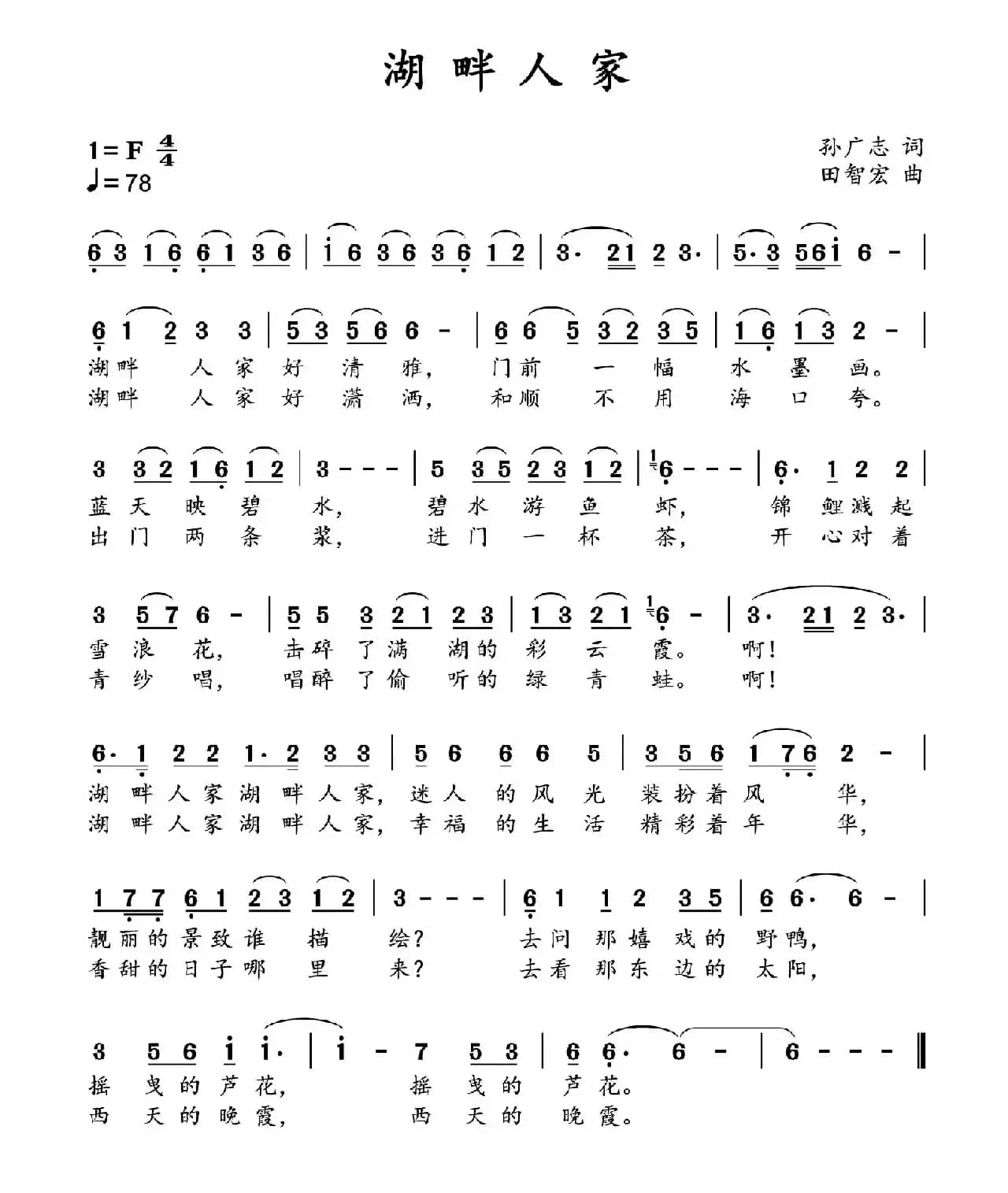 湖畔人家（孙广志词 田智宏曲）