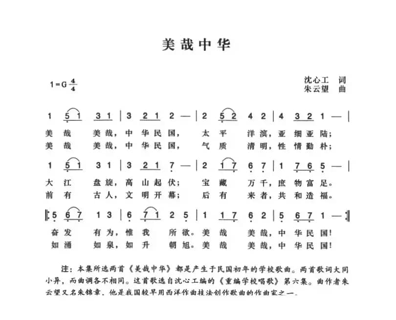 辛亥革命时期歌曲：美哉中华（2首）