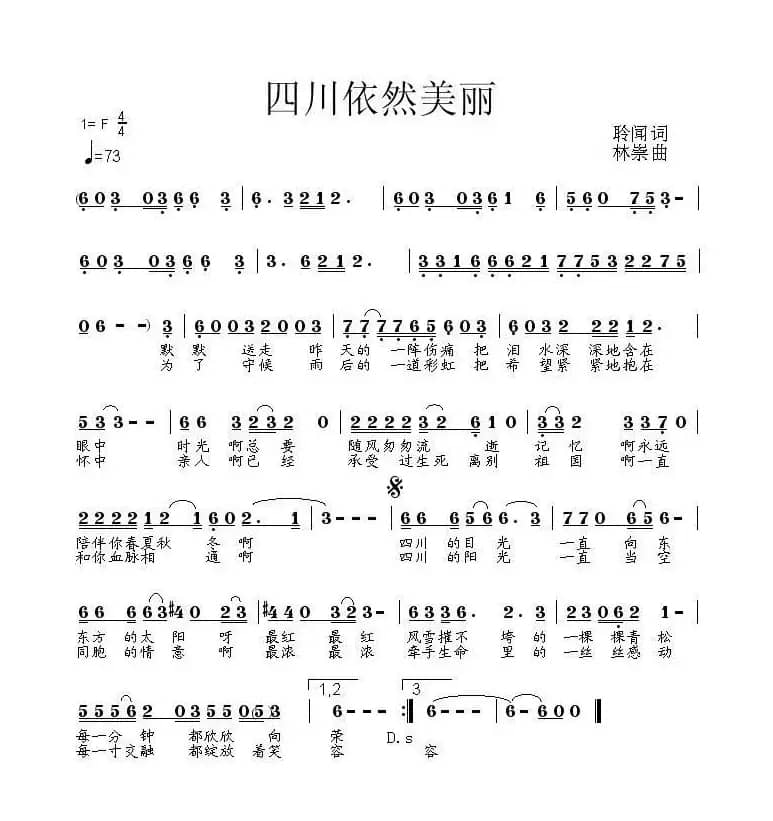 四川依然美丽（聆闻词 林崇曲）