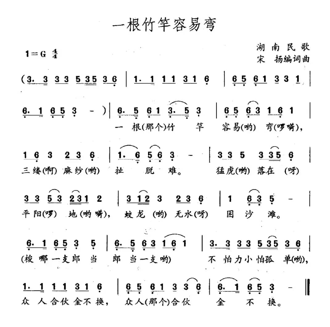 一根竹竿容易弯（湖南民歌）