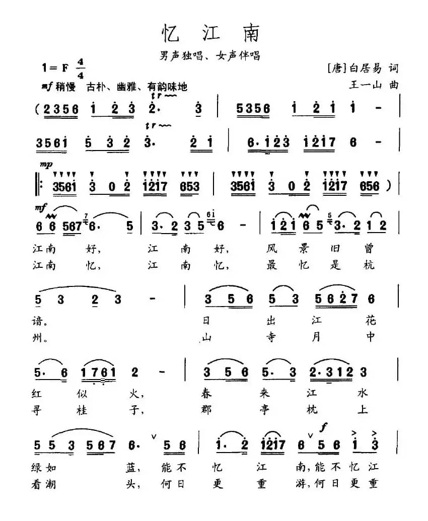 忆江南（[唐]白居易词 王一山曲）