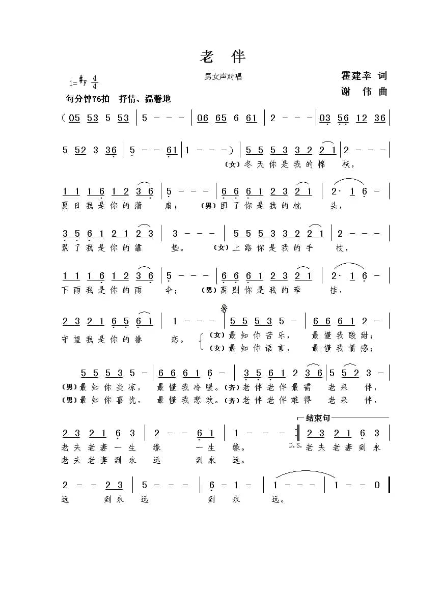 老伴（霍建幸词  谢伟曲）