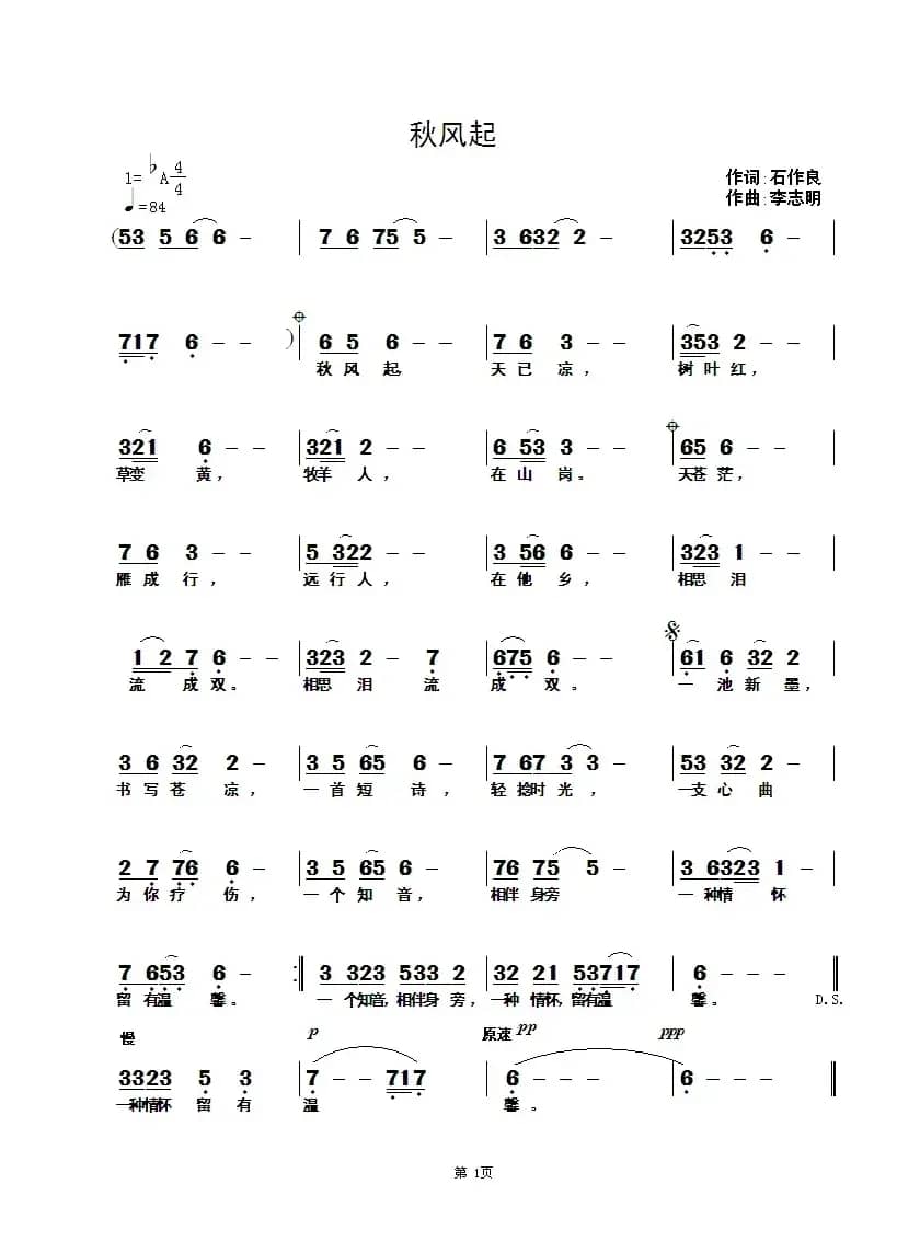 秋风起（石作良词 李志明曲）