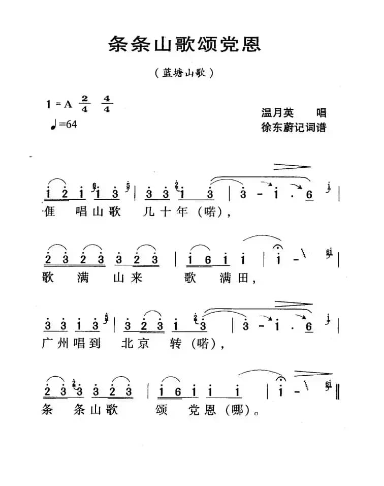 河源民歌：条条山歌颂党恩