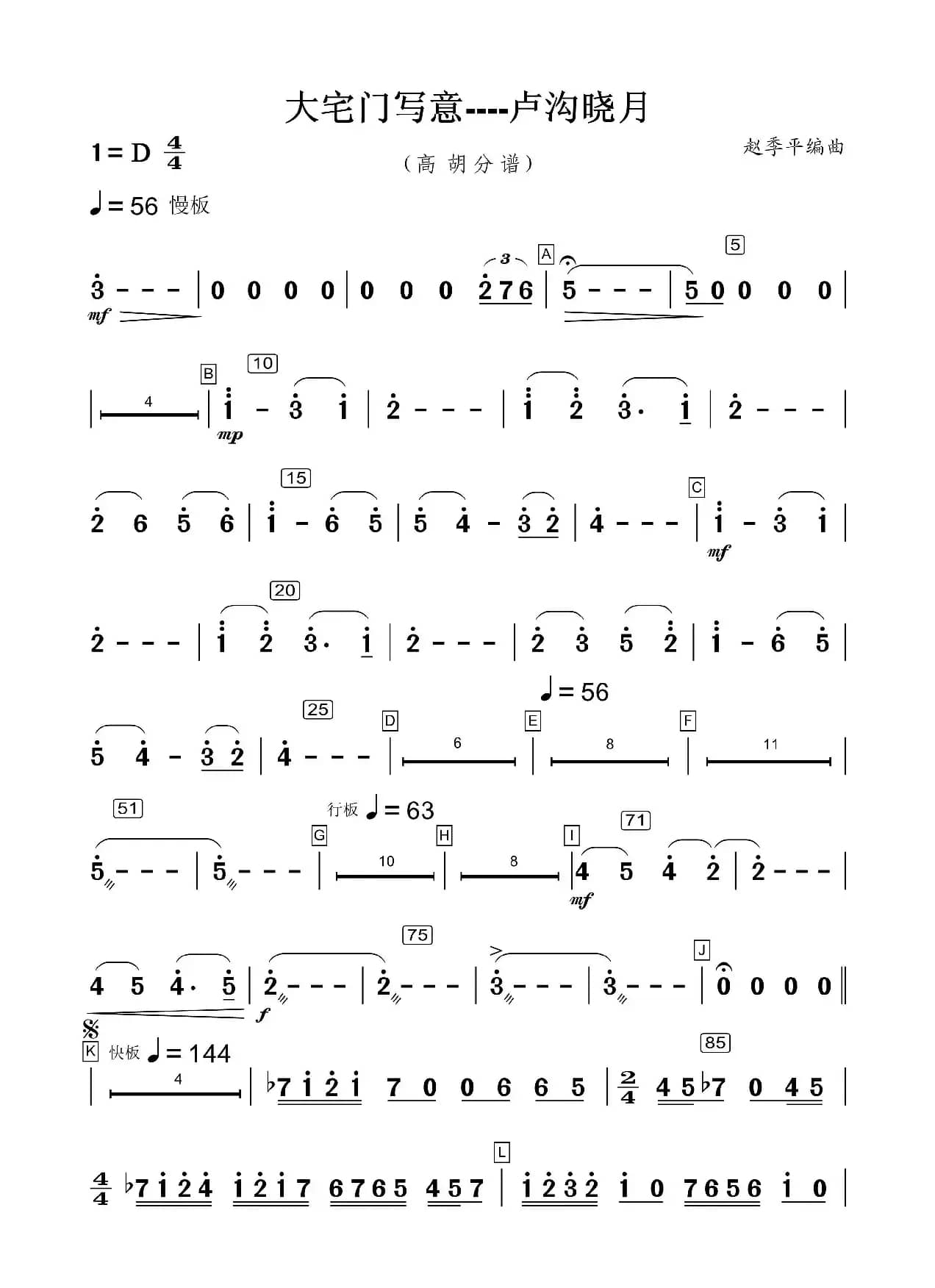 大宅门写意——卢沟晓月（高胡分谱）