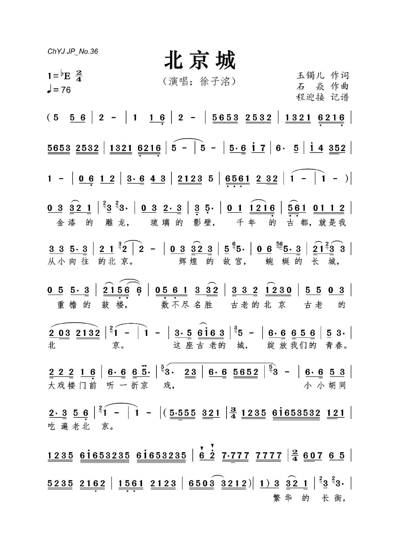 北京城（玉镯儿词  石焱 曲）